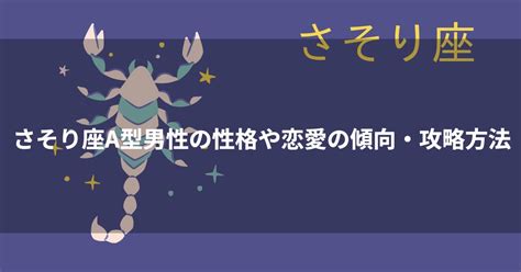 蠍座 b型 男性 冷たい|蠍座（さそり座）B型男性の性格、恋愛傾向、相性、。